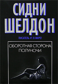 Слушайте бесплатные аудиокниги на русском языке | Audiobukva.ru Шелдон Сидни - Оборотная сторона полуночи