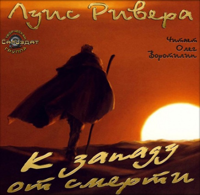 Слушайте бесплатные аудиокниги на русском языке | Audiobukva.ru Ривера Луис - К западу от смерти