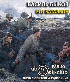 Слушайте бесплатные аудиокниги на русском языке | Audiobukva.ru Быков Василь - Его батальон