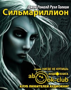 Слушайте бесплатные аудиокниги на русском языке | Audiobukva.ru Толкин Джон - Сильмариллион