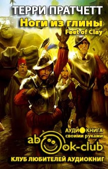 Слушайте бесплатные аудиокниги на русском языке | Audiobukva.ru Пратчетт Терри - Ноги из глины