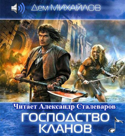Слушайте бесплатные аудиокниги на русском языке | Audiobukva.ru Михайлов Дем - Господство Клана Неспящих