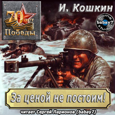 Слушайте бесплатные аудиокниги на русском языке | Audiobukva.ru Кошкин Иван - За ценой не постоим