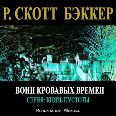 Слушайте бесплатные аудиокниги на русском языке | Audiobukva.ru Бэккер Ричард Скотт - Воин Кровавых Времен