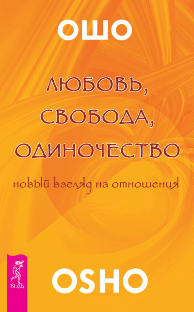 Слушайте бесплатные аудиокниги на русском языке | Audiobukva.ru Ошо Раджниш - Любовь. Свобода. Одиночество