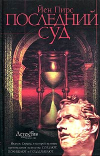 Слушайте бесплатные аудиокниги на русском языке | Audiobukva.ru Пирс Йен - Последний суд