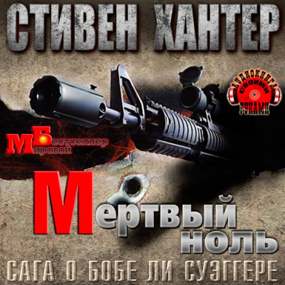 Слушайте бесплатные аудиокниги на русском языке | Audiobukva.ru Хантер Стивен - Мёртвый ноль