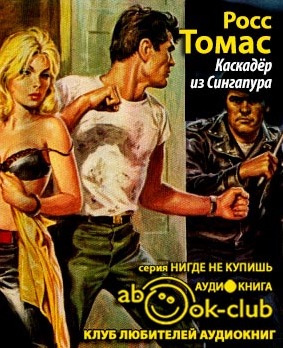 Слушайте бесплатные аудиокниги на русском языке | Audiobukva.ru Росс Томас - Каскадер из Сингапура
