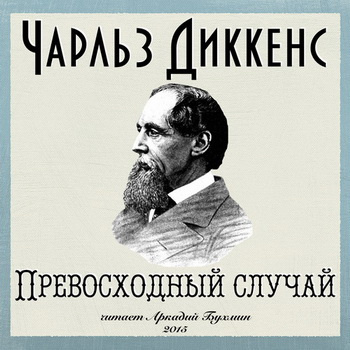 Слушайте бесплатные аудиокниги на русском языке | Audiobukva.ru Диккенс Чарльз - Превосходный случай
