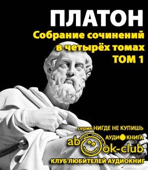 Слушайте бесплатные аудиокниги на русском языке | Audiobukva.ru Платон - Собрание сочинений. Том 1