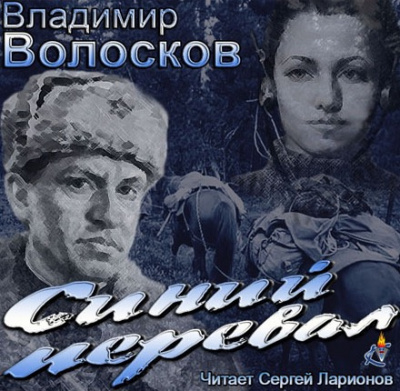 Слушайте бесплатные аудиокниги на русском языке | Audiobukva.ru Волосков Владимир - Синий перевал