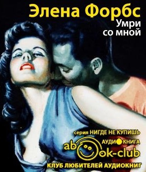 Слушайте бесплатные аудиокниги на русском языке | Audiobukva.ru Форбс Элена - Умри со мной