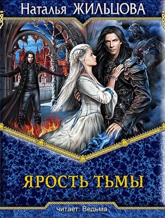 Слушайте бесплатные аудиокниги на русском языке | Audiobukva.ru Жильцова Наталья - Ярость тьмы
