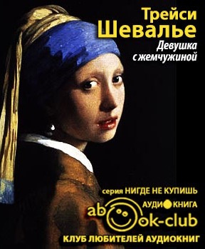 Слушайте бесплатные аудиокниги на русском языке | Audiobukva.ru Шевалье Трейси - Девушка с жемчужиной
