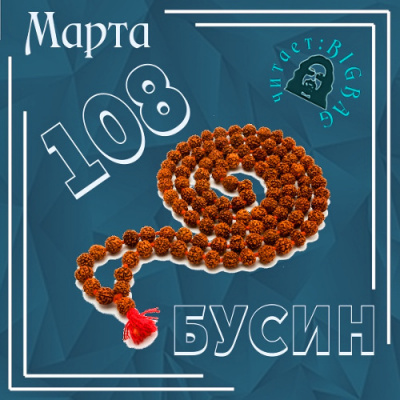 Слушайте бесплатные аудиокниги на русском языке | Audiobukva.ru Марта N - 108 бусин