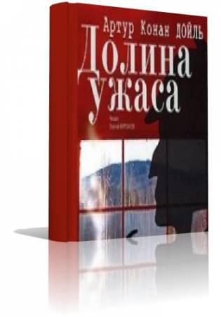 Слушайте бесплатные аудиокниги на русском языке | Audiobukva.ru Дойл Артур Конан - Приключения Шерлока Холмса. Долина ужаса