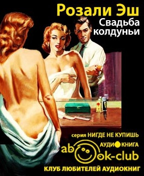 Слушайте бесплатные аудиокниги на русском языке | Audiobukva.ru Эш Розали - Свадьба колдуньи