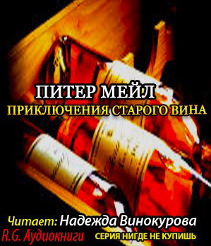 Слушайте бесплатные аудиокниги на русском языке | Audiobukva.ru Мейл Питер - Приключения старого вина