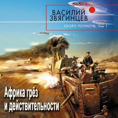 Слушайте бесплатные аудиокниги на русском языке | Audiobukva.ru Звягинцев Василий - Скоро полночь 1. Африка грёз и действительности