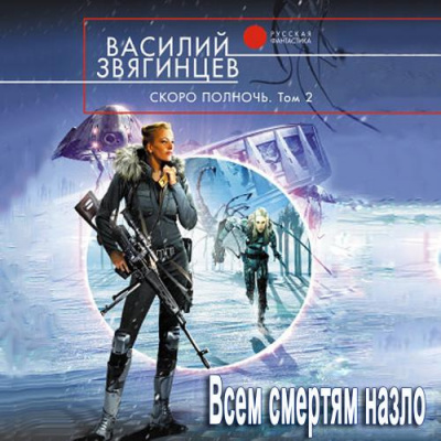 Слушайте бесплатные аудиокниги на русском языке | Audiobukva.ru Звягинцев Василий - Скоро полночь 2. Всем смертям назло