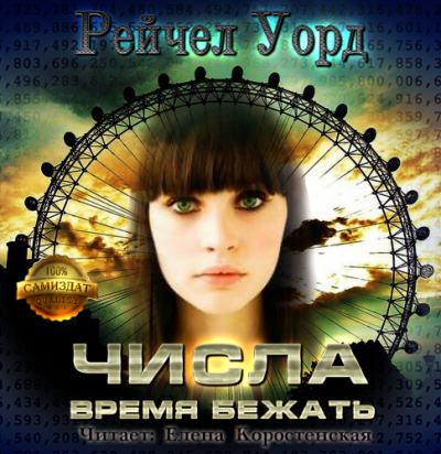 Слушайте бесплатные аудиокниги на русском языке | Audiobukva.ru Уорд Рейчел - Время бежать