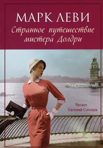 Слушайте бесплатные аудиокниги на русском языке | Audiobukva.ru Леви Марк - Странное путешествие мистера Долдри