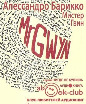 Слушайте бесплатные аудиокниги на русском языке | Audiobukva.ru Барикко Алессандро - Мистер Гвин