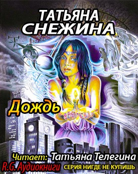 Слушайте бесплатные аудиокниги на русском языке | Audiobukva.ru Снежина Татьяна - Дождь