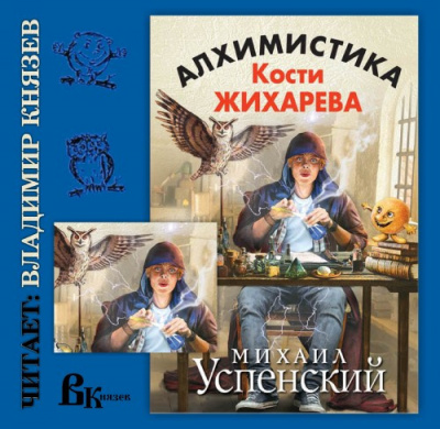 Слушайте бесплатные аудиокниги на русском языке | Audiobukva.ru Успенский Михаил - Алхимистика Кости Жихарева