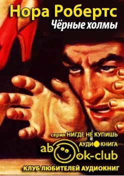 Слушайте бесплатные аудиокниги на русском языке | Audiobukva.ru Робертс Нора - Черные холмы