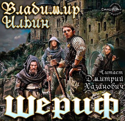 Слушайте бесплатные аудиокниги на русском языке | Audiobukva.ru Ильин Владимир - Шериф