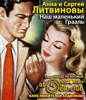 Слушайте бесплатные аудиокниги на русском языке | Audiobukva.ru Литвиновы Анна и Сергей - Наш маленький Грааль