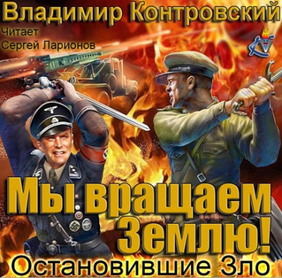 Слушайте бесплатные аудиокниги на русском языке | Audiobukva.ru Контровский Владимир - Мы вращаем землю! Остановившие зло