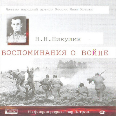 Слушайте бесплатные аудиокниги на русском языке | Audiobukva.ru Никулин Николай - Воспоминания о войне