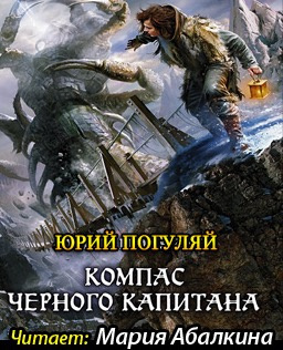 Слушайте бесплатные аудиокниги на русском языке | Audiobukva.ru Погуляй Юрий - Компас черного капитана