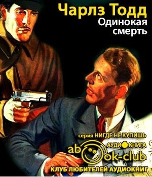 Слушайте бесплатные аудиокниги на русском языке | Audiobukva.ru Тодд Чарлз - Одинокая смерть
