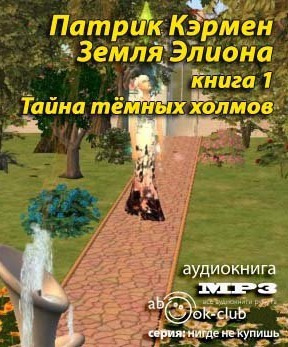 Слушайте бесплатные аудиокниги на русском языке | Audiobukva.ru Кэрмен Патрик - Тайна Темных холмов