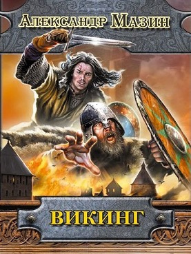Слушайте бесплатные аудиокниги на русском языке | Audiobukva.ru Мазин Александр - Викинг