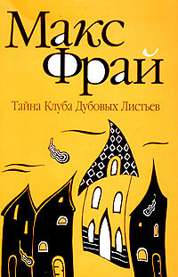 Слушайте бесплатные аудиокниги на русском языке | Audiobukva.ru Фрай Макс - Тайна Клуба Дубовых Листьев