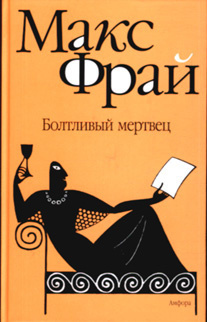 Слушайте бесплатные аудиокниги на русском языке | Audiobukva.ru Фрай Макс - Болтливый мертвец