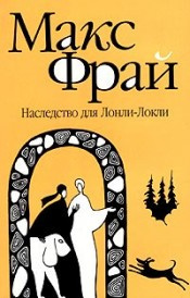 Слушайте бесплатные аудиокниги на русском языке | Audiobukva.ru Фрай Макс - Наследство для Лонли-Локли