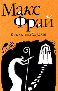 Слушайте бесплатные аудиокниги на русском языке | Audiobukva.ru Фрай Макс - Белые камни Харумбы