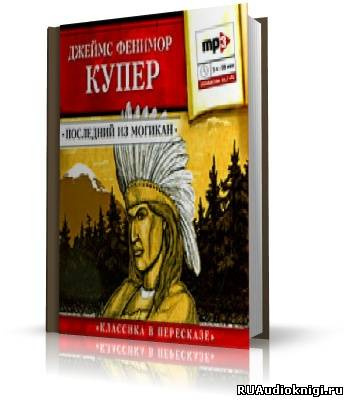 Слушайте бесплатные аудиокниги на русском языке | Audiobukva.ru Купер Джеймс Фенимор - Последний из могикан