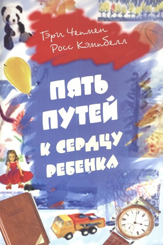 Слушайте бесплатные аудиокниги на русском языке | Audiobukva.ru Кэмпбелл Росс, Чепмен Гэри - Пять путей к сердцу ребёнка