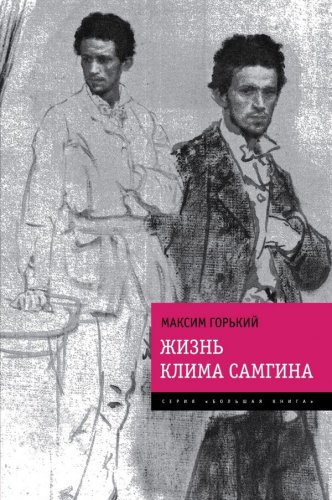 Слушайте бесплатные аудиокниги на русском языке | Audiobukva.ru Горький Максим - Жизнь Клима Самгина (Сорок лет)