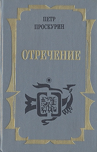 Слушайте бесплатные аудиокниги на русском языке | Audiobukva.ru Проскурин Петр - Отречение