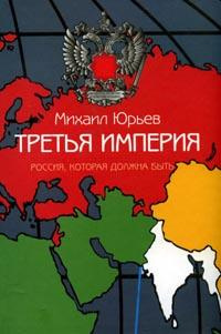 Слушайте бесплатные аудиокниги на русском языке | Audiobukva.ru Юрьев Михаил - Третья империя. Россия, которая должна быть. Часть 2