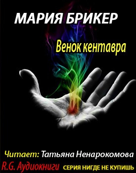 Слушайте бесплатные аудиокниги на русском языке | Audiobukva.ru Брикер Мария - Венок кентавра