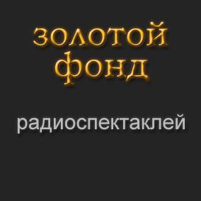 Слушайте бесплатные аудиокниги на русском языке | Audiobukva.ru Золотой фонд радиоспектаклей. Часть 5