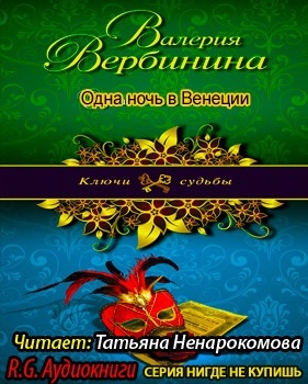 Слушайте бесплатные аудиокниги на русском языке | Audiobukva.ru Вербинина Валерия - Одна ночь в Венеции